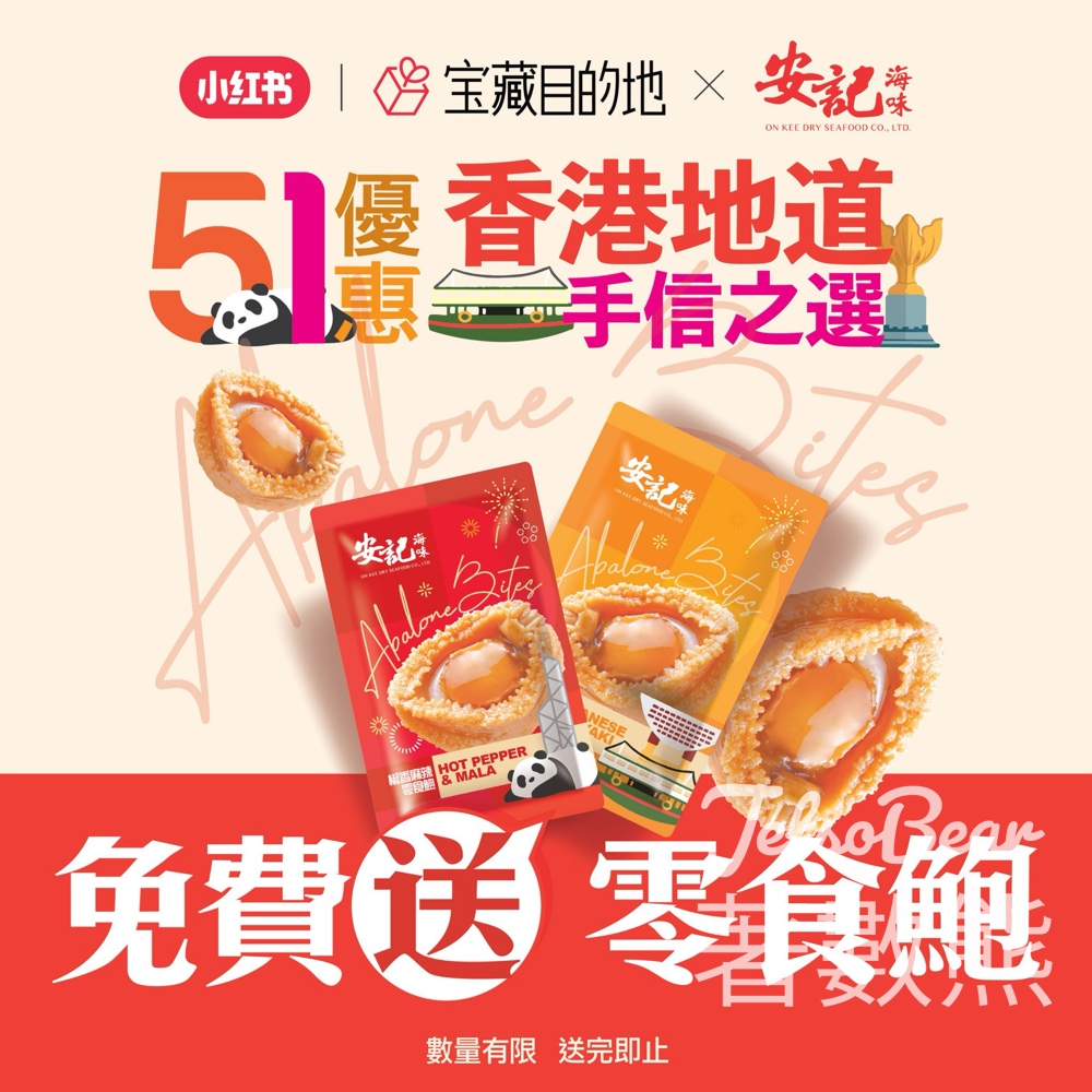 【安記送零食鮑魚】五一碰一碰小紅書即賞4000份｜招牌口味大放送｜送完即止 - Jetso Bear