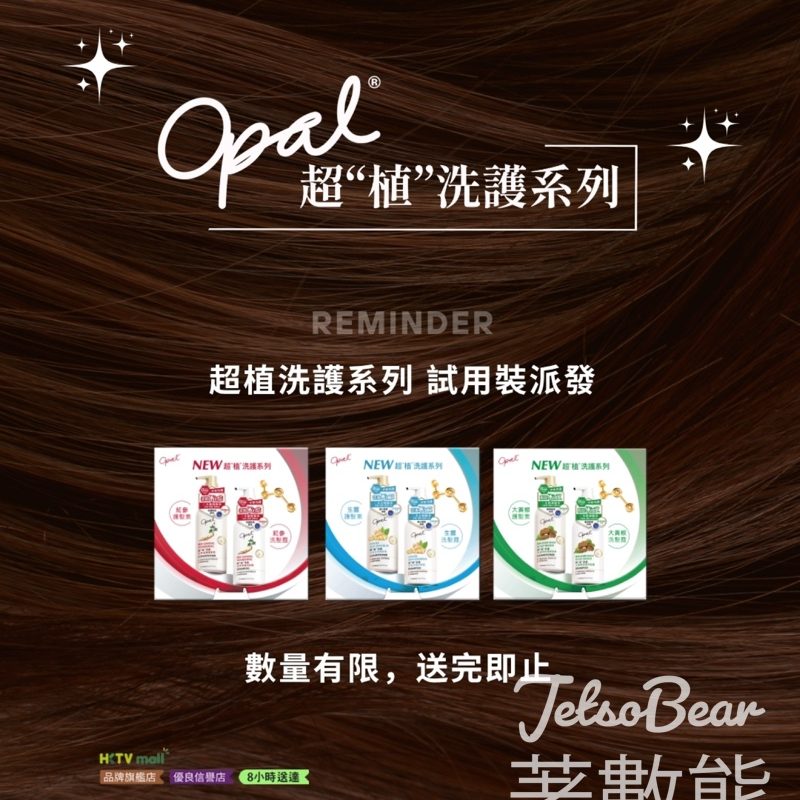 Opal免費試用裝派發｜超植洗護系列 - Jetso Bear