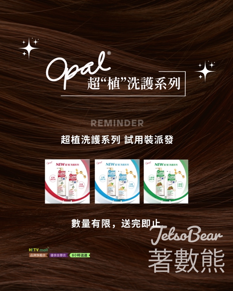 Opal免費試用裝派發｜超植洗護系列 - Jetso Bear