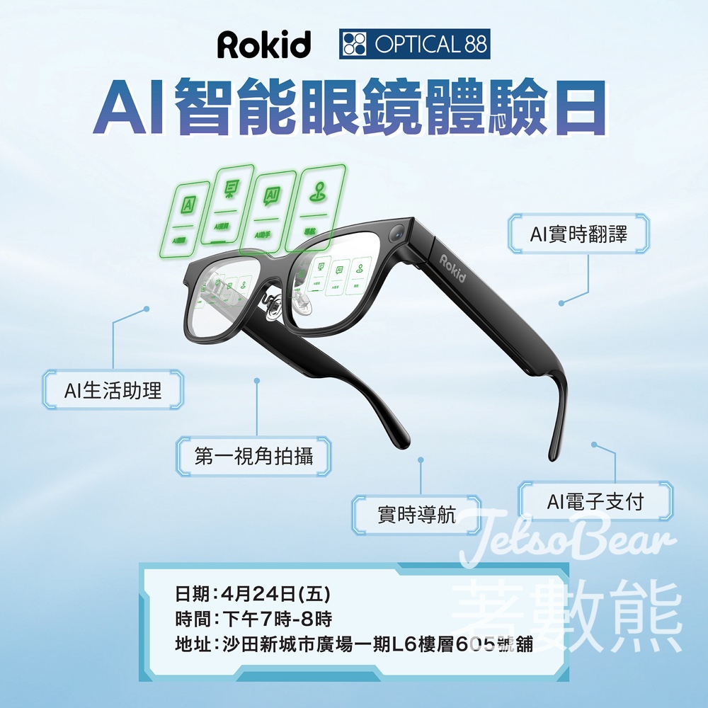 報名參加OPTICAL 88 x Rokid AI 智能眼鏡體驗日 - Jetso Bear OPTICAL 88 眼鏡88 Rokid AI智能眼鏡體驗日 沙田新城市廣場 免費報名