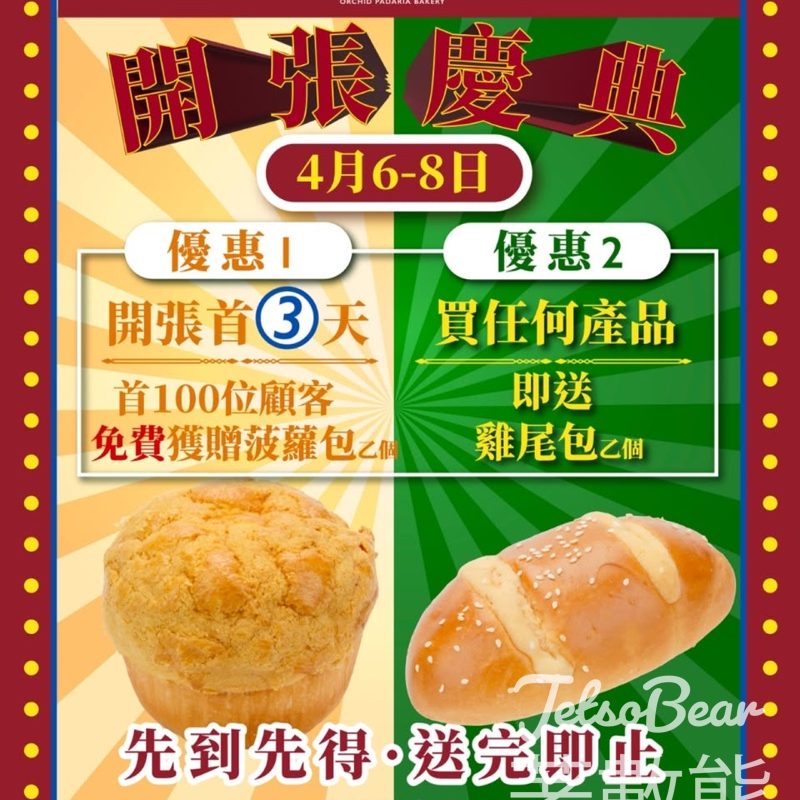 君蘭麵包廠將軍澳街新店 四重優惠大放送 - Jetso Bear