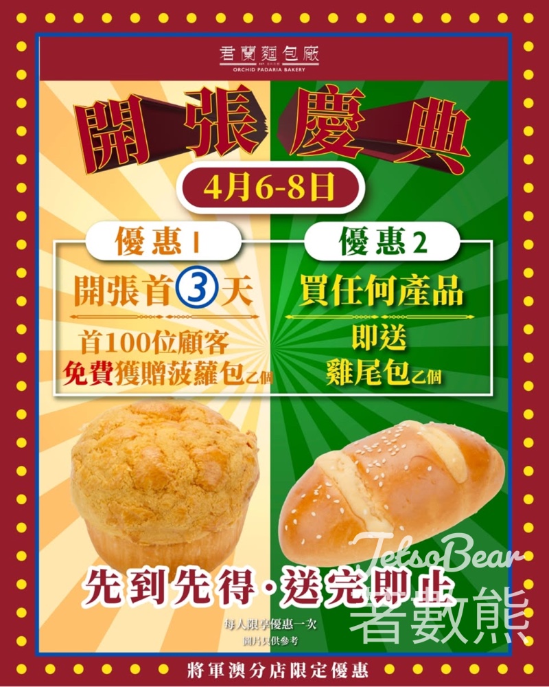 【君蘭麵包廠將軍澳開幕】四重優惠！免費菠蘿包＋送冷泡茶＋菠蘿包半價＋蛋撻免費送 - Jetso Bear