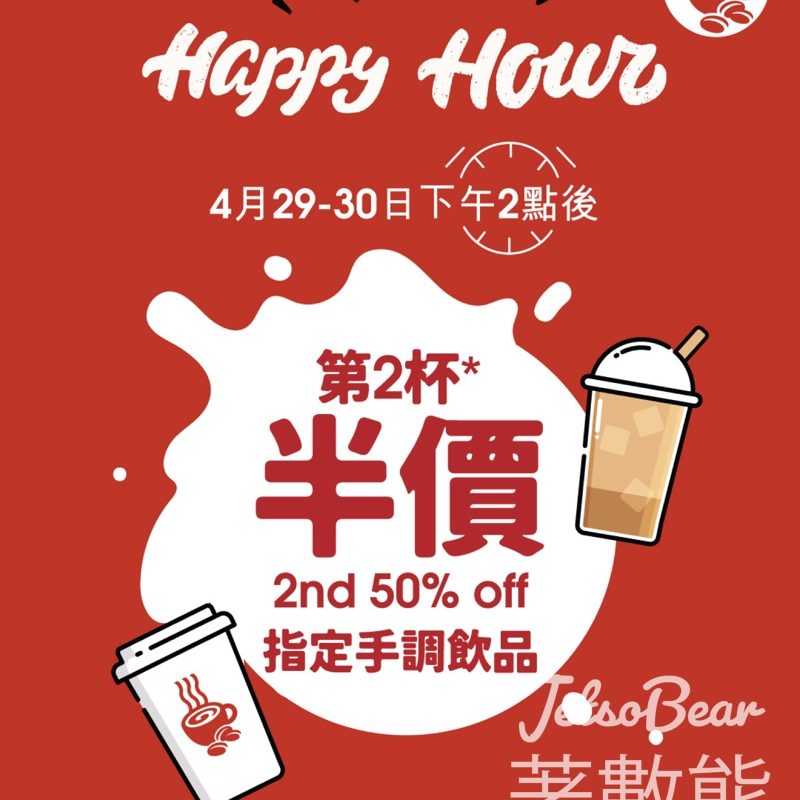 【Pacific Coffee第二杯半價】今日2pm後指定飲品半價｜只限4.29-30兩日｜快閃優惠 - Jetso Bear