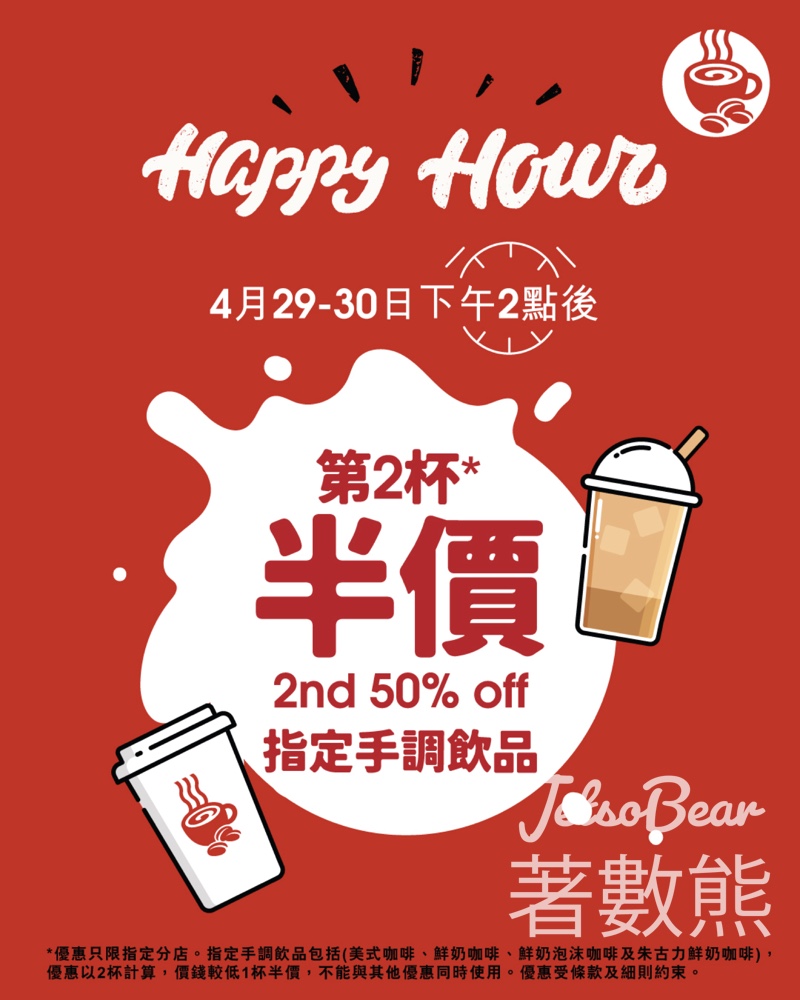 【Pacific Coffee第二杯半價】今日2pm後指定飲品半價｜只限4.29-30兩日｜快閃優惠 - Jetso Bear