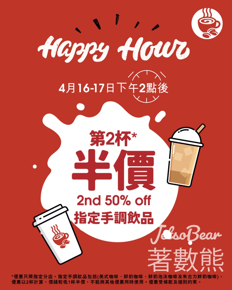 【Pacific Coffee】下午2點後第二杯半價｜4月16-17日限定｜美式/鮮奶咖啡/朱古力咖啡 - Jetso Bear