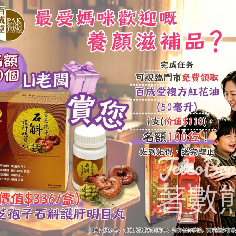 【百成堂母親節Giveaway】送靈芝孢子石斛丸＋免費領紅花油｜門市100名額｜5月3日截止 - Jetso Bear
