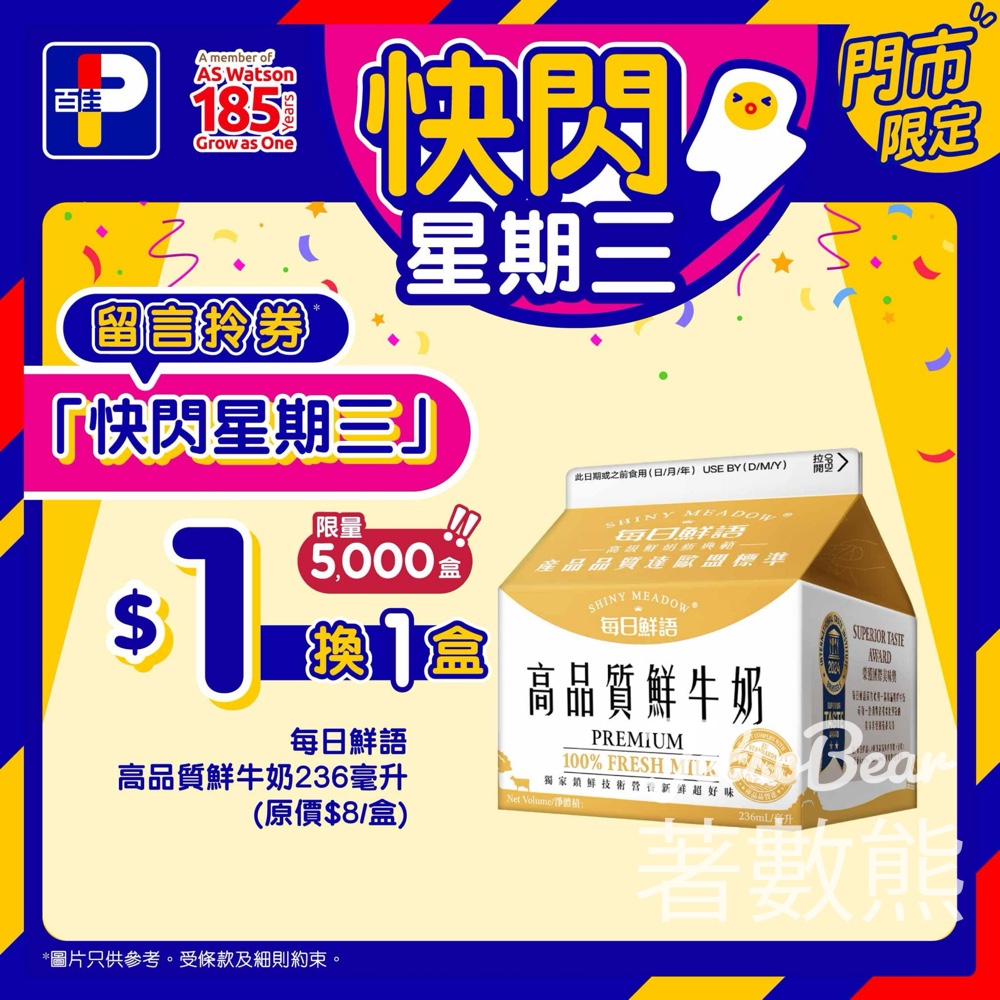 【百佳快閃星期三】留言即送$1換購鮮牛奶優惠券｜每日鮮語100%鮮奶236ml｜限量5000盒 - Jetso Bear