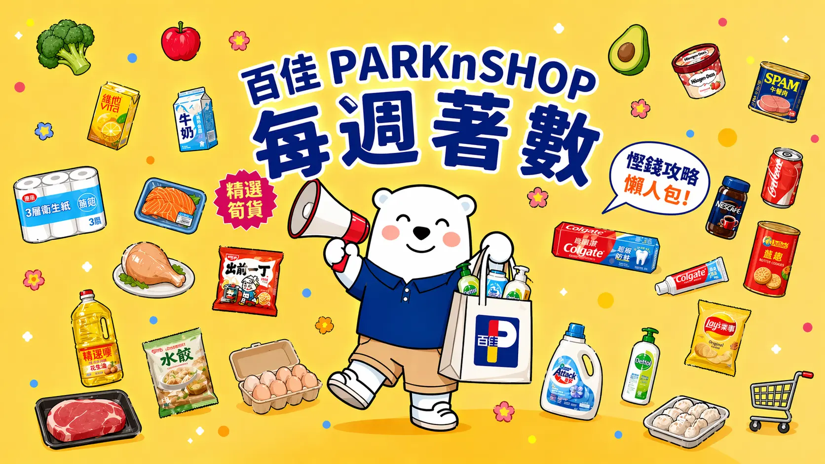 百佳每週優惠 - Jetso Bear 最新 Parknshop 著數及易賞錢情報