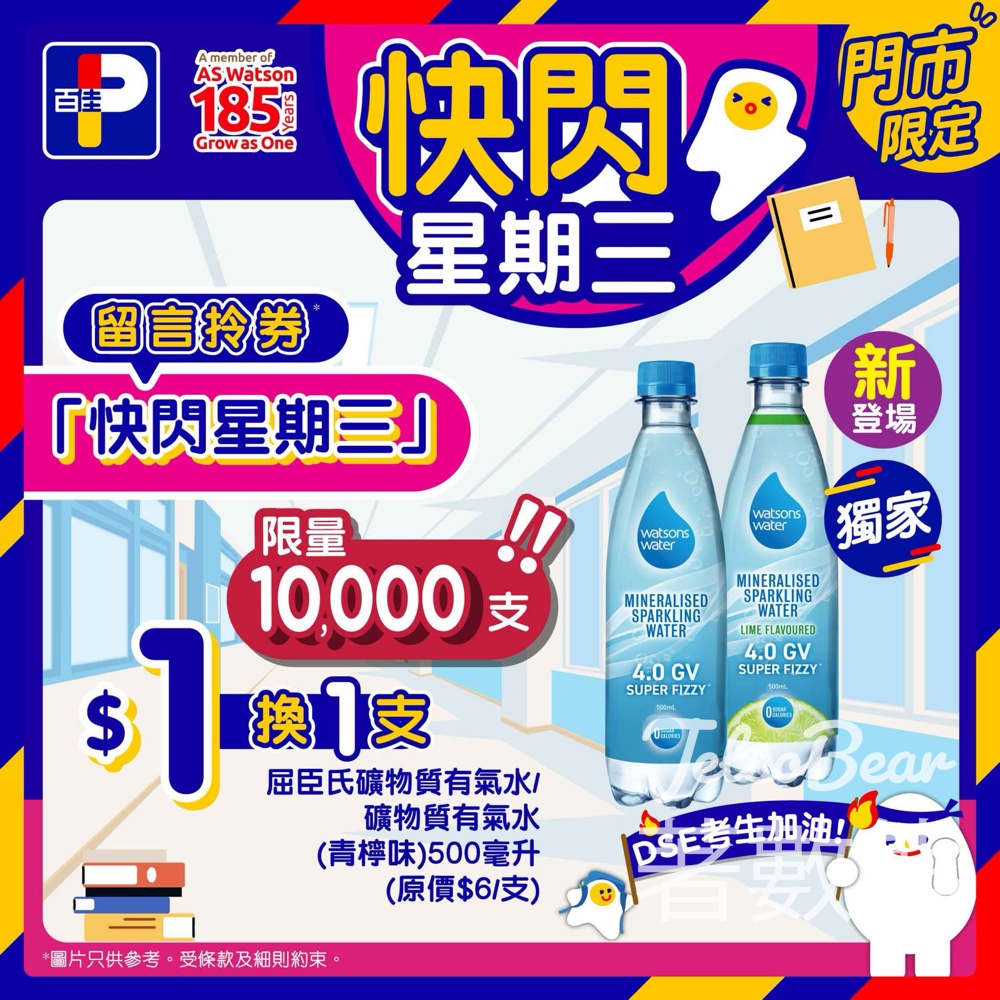 百佳快閃星期三 送屈臣氏礦物質有氣水/礦物質有氣水(青檸味)500毫升 - Jetso Bear 百佳快閃星期三 送屈臣氏礦物質有氣水/礦物質有氣水(青檸味)500毫升 - Jetso Bear