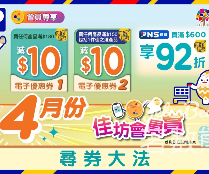 百佳4月會員優惠賞不停送2張門市$10電子優惠券 - Jetso Bear