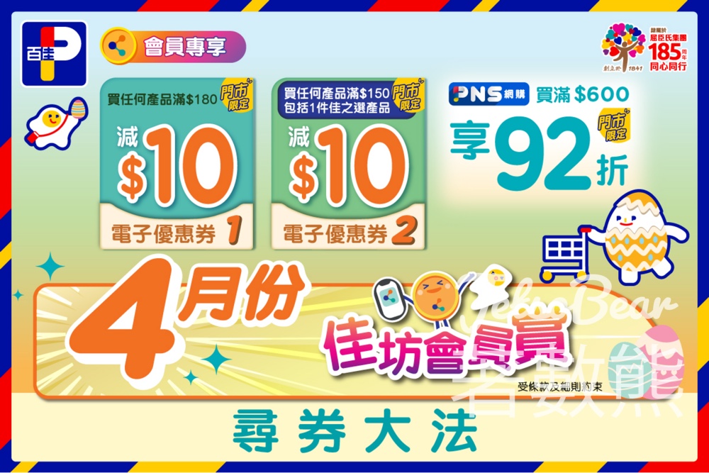 百佳4月會員優惠賞不停送2張門市$10電子優惠券 - Jetso Bear 百佳4月會員優惠賞不停送2張門市$10電子優惠券 - Jetso Bear