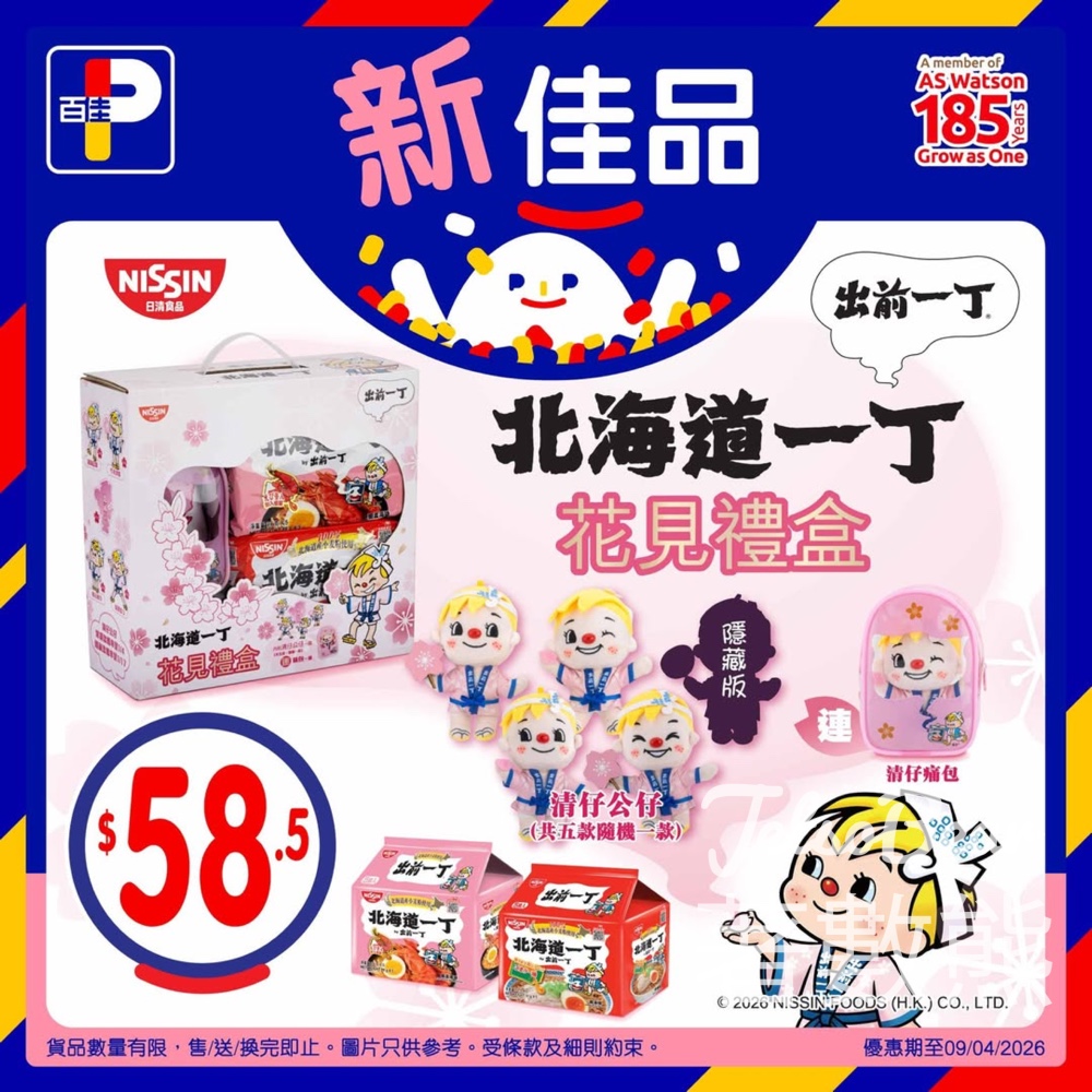 【出前一丁北海道一丁花見禮盒】隨機送花見版清仔公仔（全5款）＋櫻花痛包 - Jetso Bear