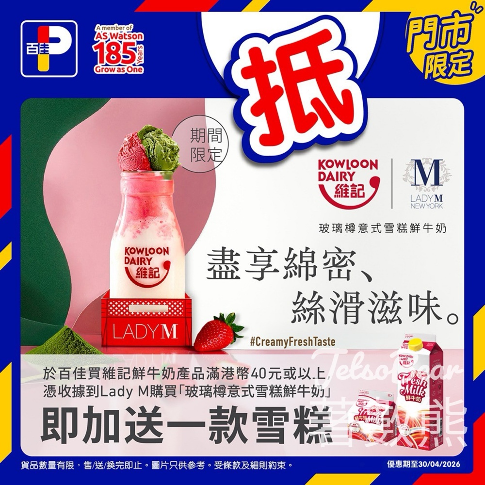 維記牛奶 x Lady M 期間限定「玻璃樽意式雪糕鮮牛奶」 額外送雪糕 - Jetso Bear 維記牛奶 x Lady M聯乘優惠:百佳買滿40元維記鮮奶 到Lady M換玻璃樽意式雪糕鮮牛奶 送多一款雪糕口味