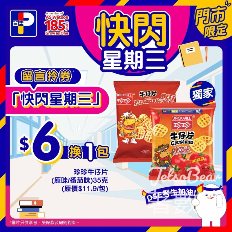 百佳快閃星期三 送珍珍牛仔片換購券 - Jetso Bear