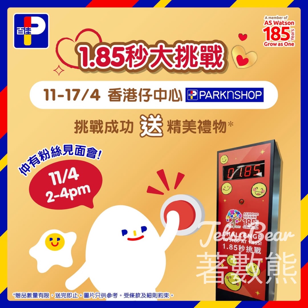 【百佳1.85秒大挑戰】香港仔中心買滿$185玩遊戲贏禮物 - Jetso Bear 百佳 1.85秒大挑戰 香港仔中心 買滿$185玩遊戲贏禮物 佳蛋仔 百便星