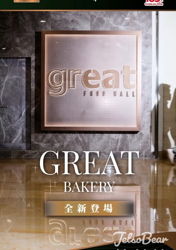 金鐘太古廣場 GREAT Bakery Counter 指定撻類及波提買 3 送 1 - Jetso Bear