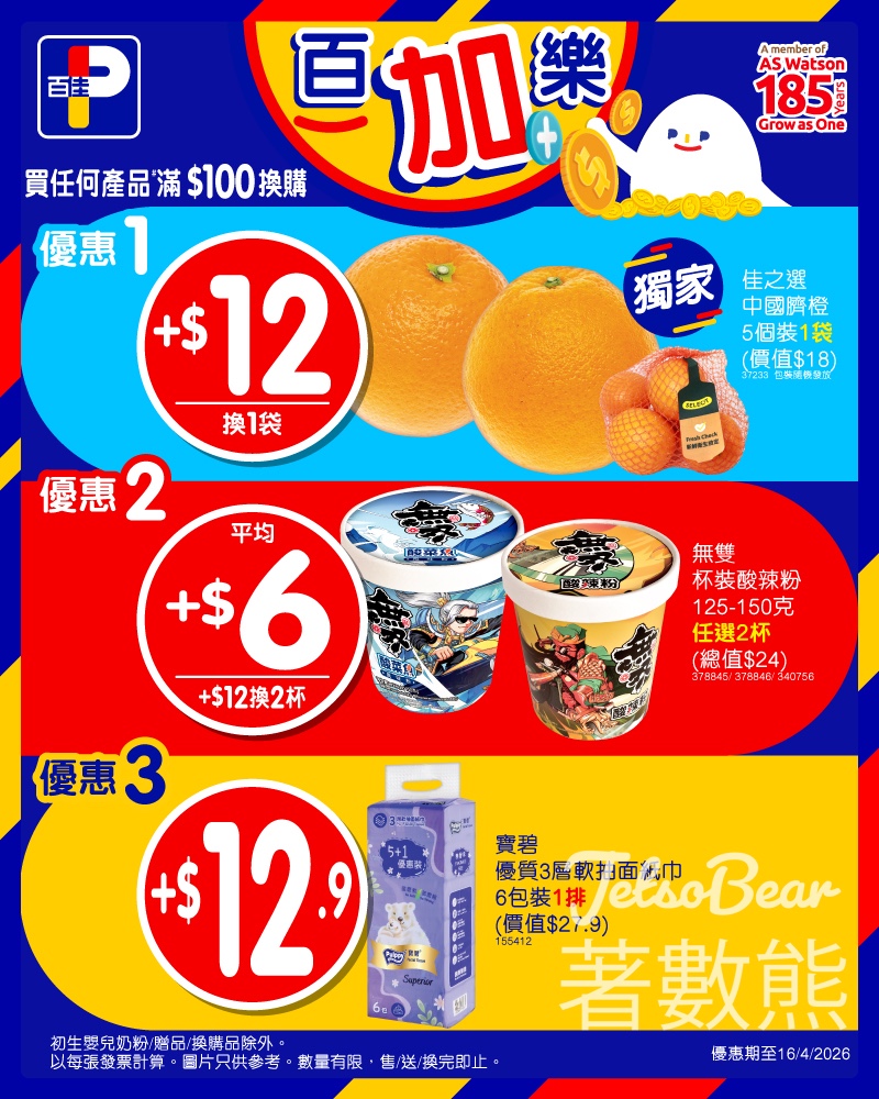 【百佳換購優惠】買滿$100加$12換臍橙/酸辣粉|+$12.9換紙巾6包|至4月16日 - Jetso Bear 百佳百加樂換購優惠 買滿$100加$12換臍橙或酸辣粉 加$12.9換紙巾6包