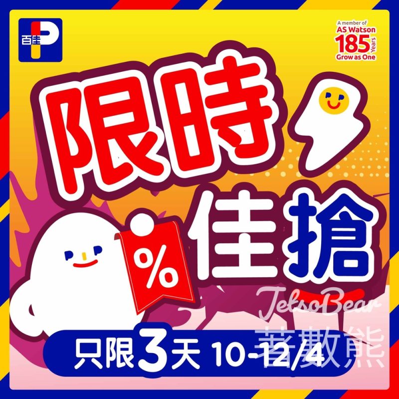 百佳 限時佳搶 只限 3 日 - Jetso Bear