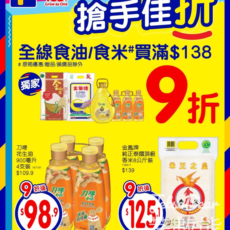 【百佳限時2日】食油食米買滿$138享9折｜刀嘜油$98.9｜金鳳米$125.1｜至4.14 - Jetso Bear