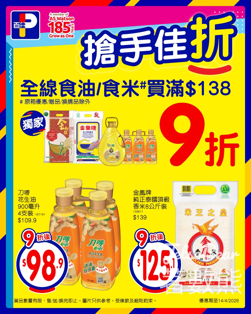 【百佳限時2日】食油食米買滿$138享9折|刀嘜油$98.9|金鳳米$125.1|至4.14 - Jetso Bear 百佳 PARKnSHOP 食油食米優惠 刀嘜花生油 金鳳香米 9折
