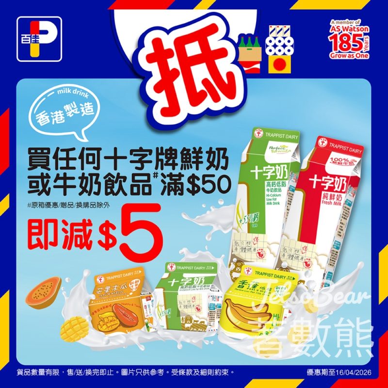 香港購買任何十字牌純鮮奶或牛奶飲品滿$50即減$5 - Jetso Bear