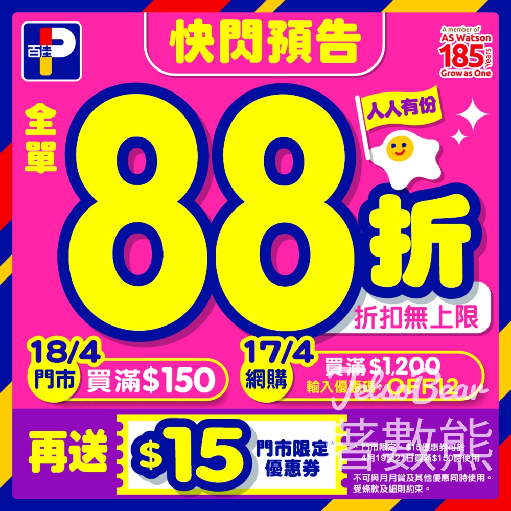 【百佳春日快閃88折】4.17網購滿$1,200｜4.18門市買滿$150｜全單88折送$15券｜限時2日 - Jetso Bear