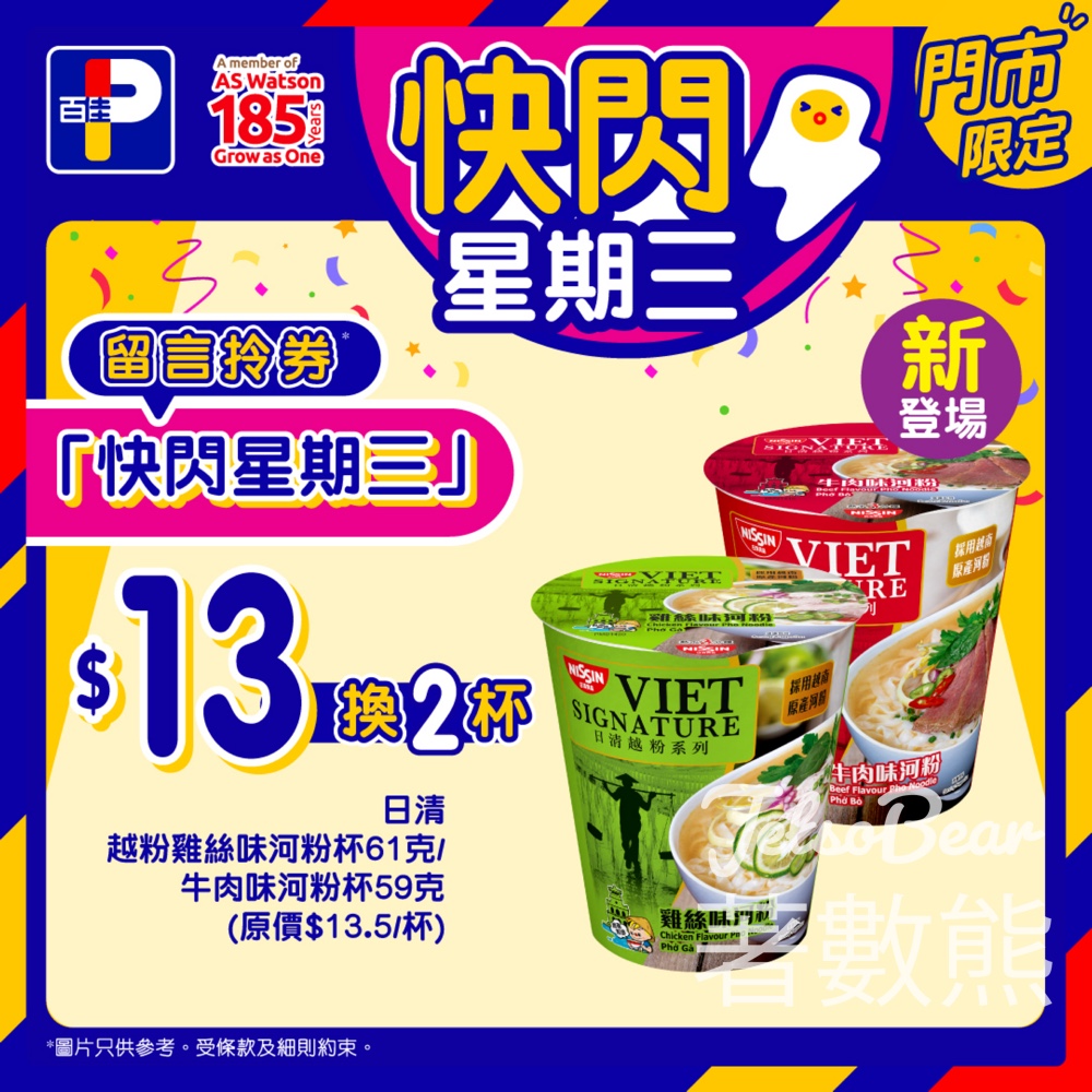 【百佳快閃星期三】留言搶券$13換2杯日清越粉杯|雞絲/牛肉味|3分鐘免煮即食|至4.21 - Jetso Bear 百佳快閃星期三 日清VIET SIGNATURE越粉杯 $13換2杯 雞絲味河粉 牛肉味河粉