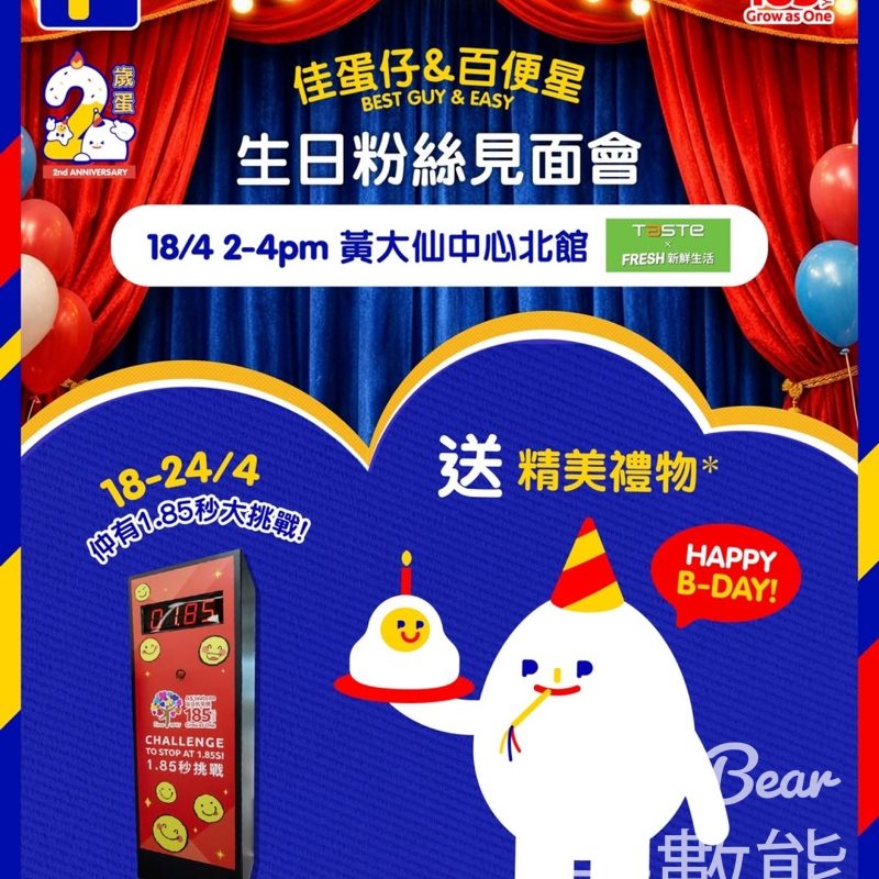 【百佳2歲蛋生日會】4月18日黃大仙TASTE｜打卡送限定禮物｜買滿$185挑戰1.85秒贏獎品 - Jetso Bear