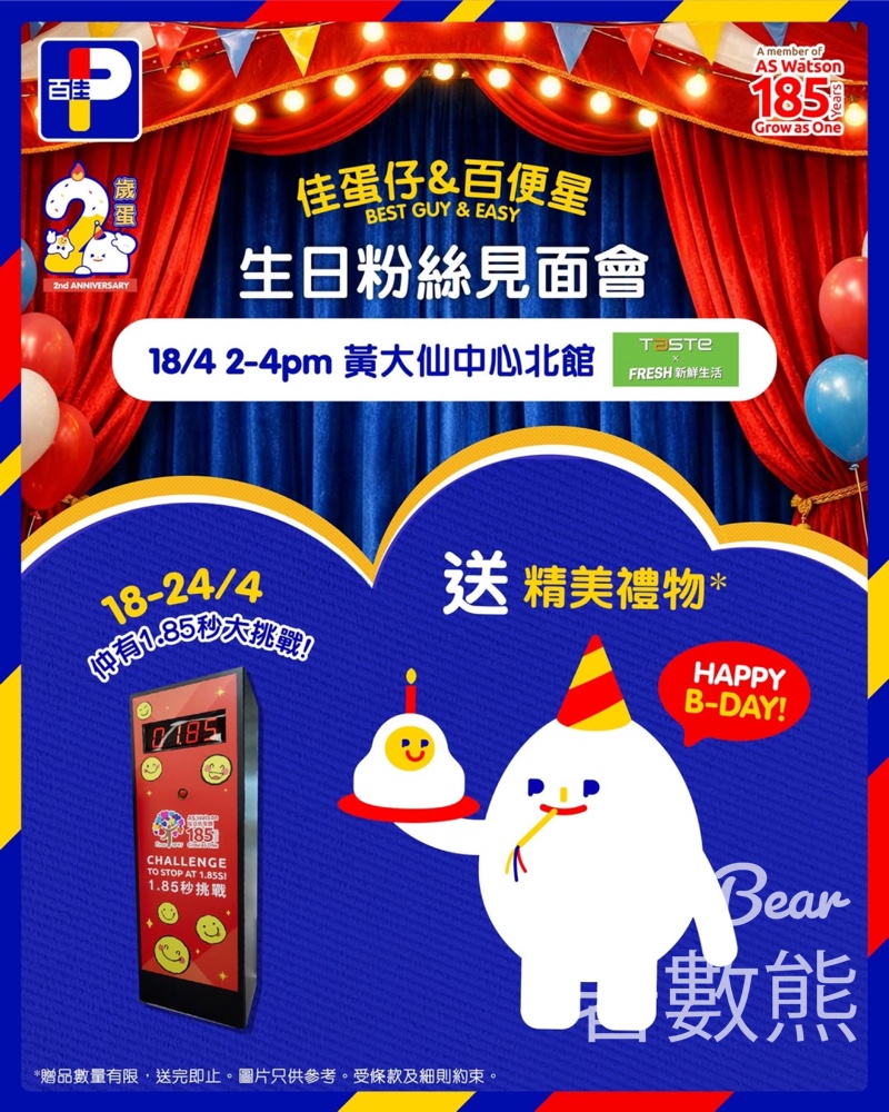 【百佳2歲蛋生日會】4月18日黃大仙TASTE｜打卡送限定禮物｜買滿$185挑戰1.85秒贏獎品 - Jetso Bear