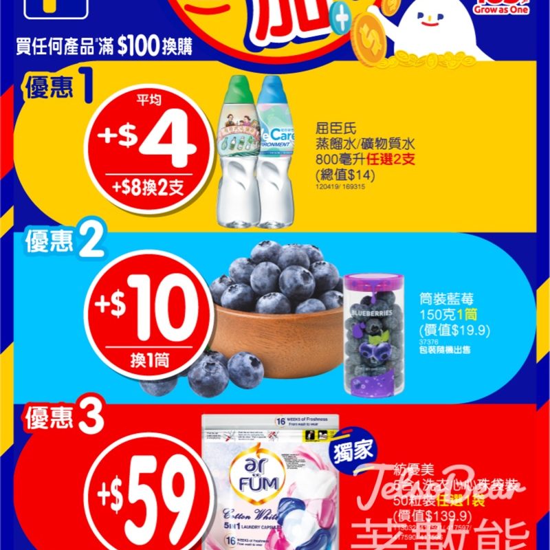 百佳百加樂換購優惠超抵價加購產品 - Jetso Bear