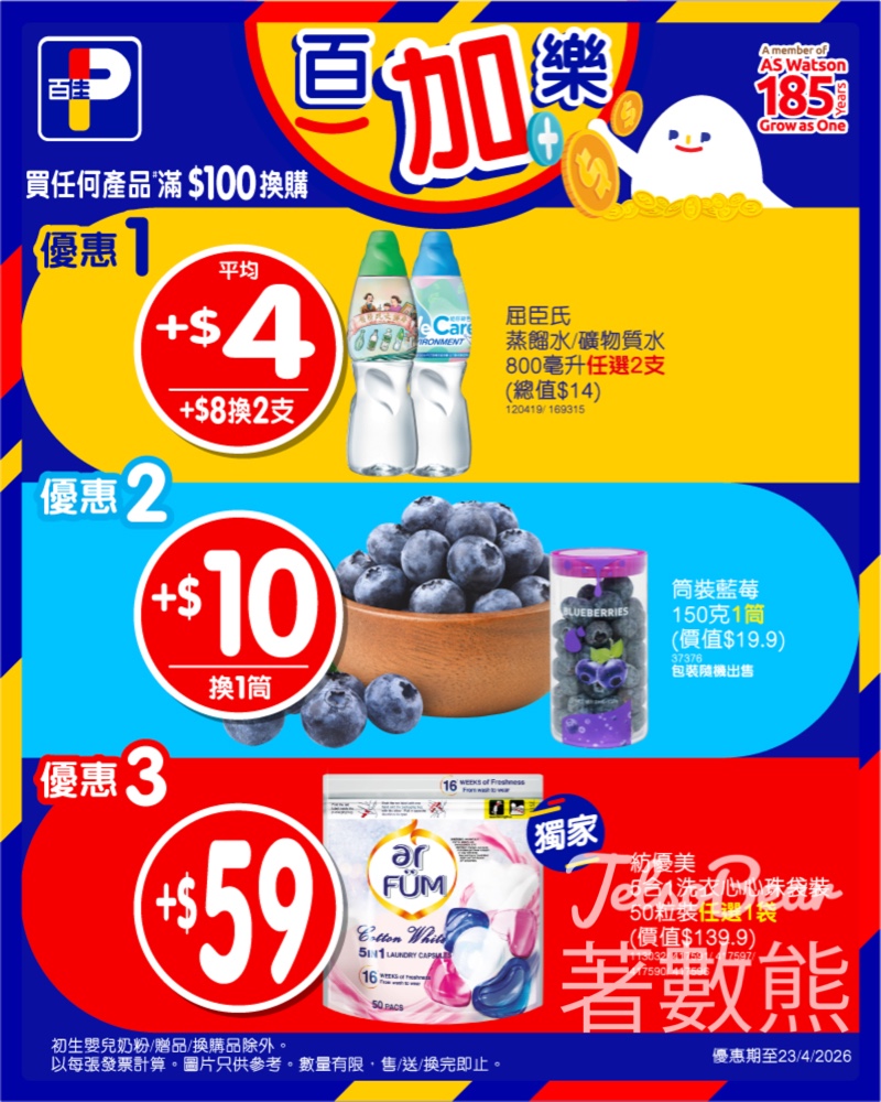 【百佳換購】買滿$100加$8換2支水｜$10換藍莓｜$59換紡優美洗衣珠50粒｜4月23日截止 - Jetso Bear