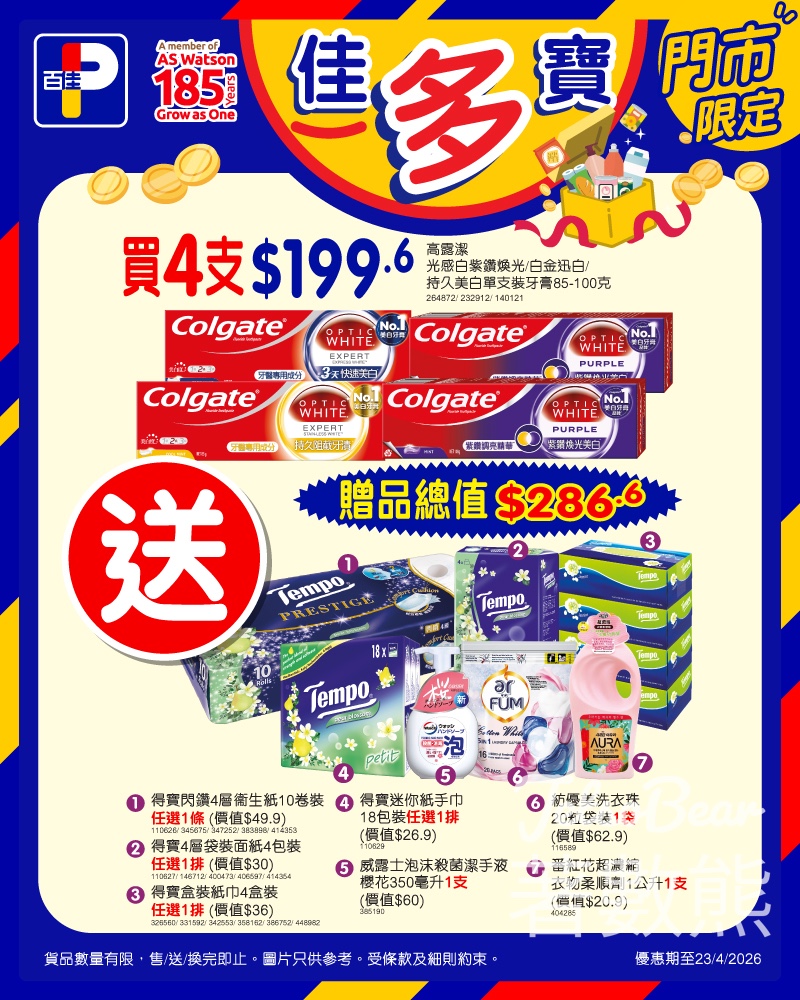 【百佳佳多寶】買4支高露潔牙膏送$286禮品｜得寶紙巾+威露士+洗衣珠｜4月23日截止 - Jetso Bear