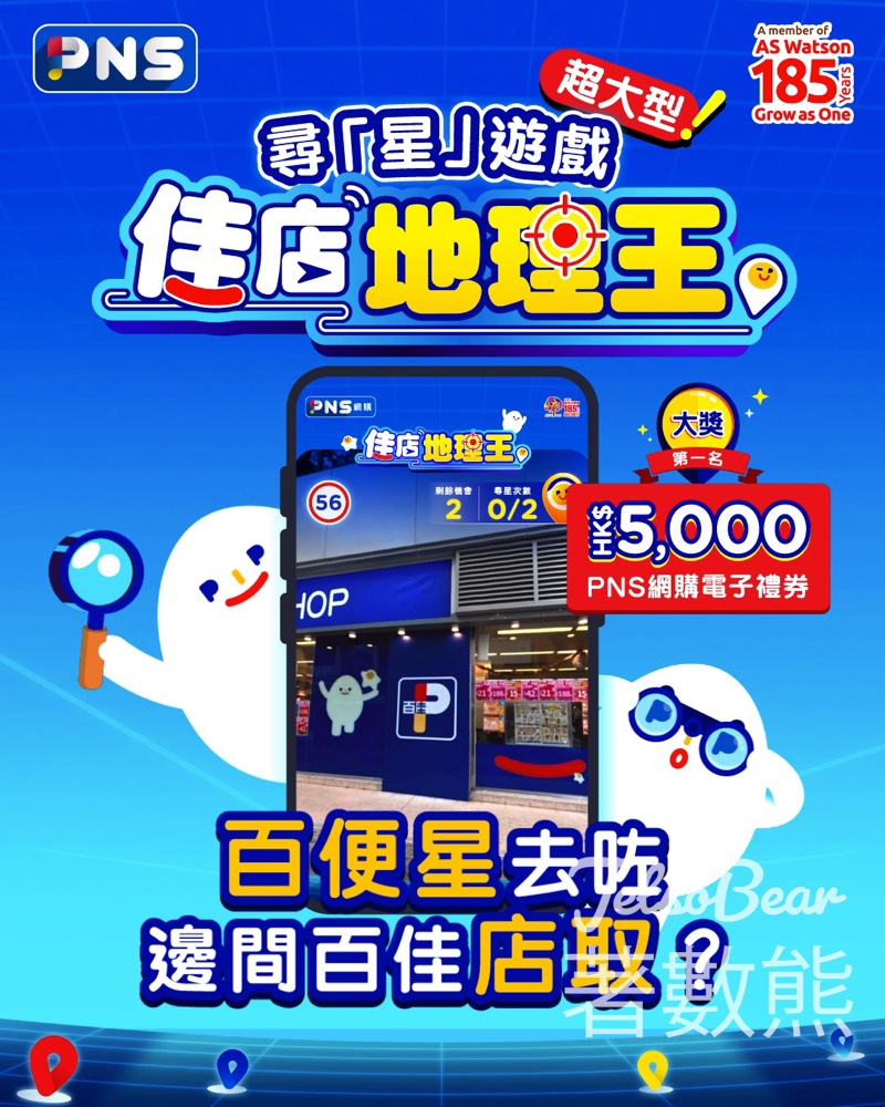 百佳尋「星」遊戲 佳店地理王丨贏走 $5,000 大獎 - Jetso Bear