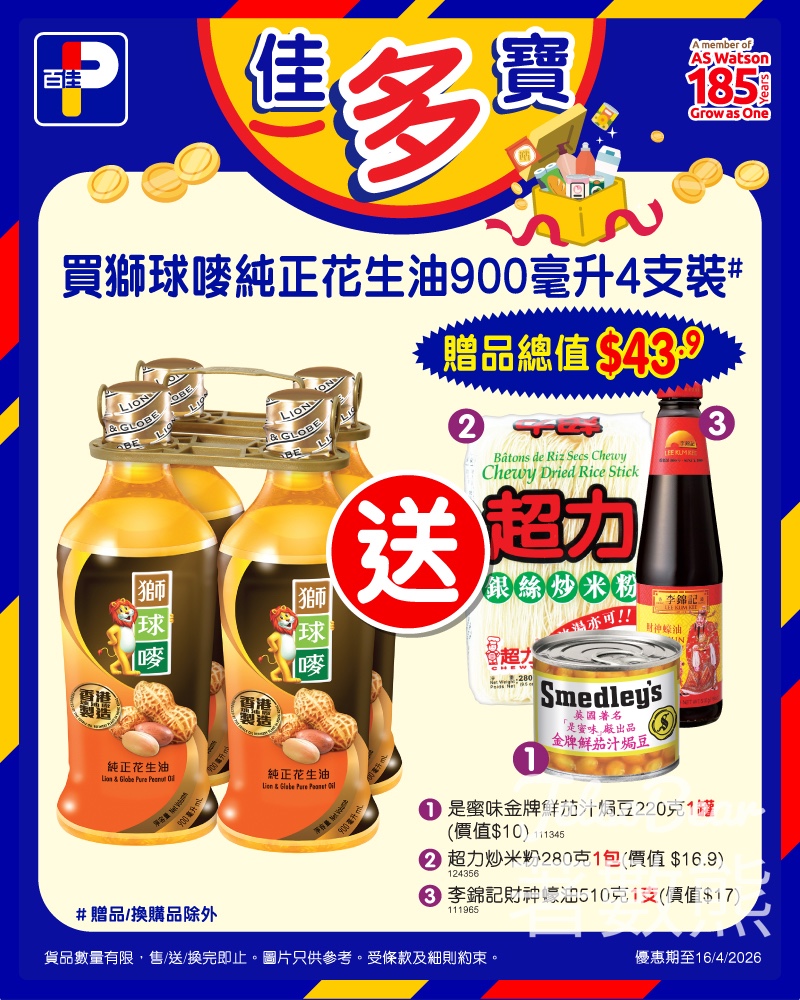 【百佳佳多寶】買獅球嘜花生油4支裝送$43.9贈品|茄汁豆+米粉+蠔油|至4月16日 - Jetso Bear 百佳佳多寶 買獅球嘜純正花生油4支裝 送茄汁焗豆 炒米粉 蠔油 總值$43.9