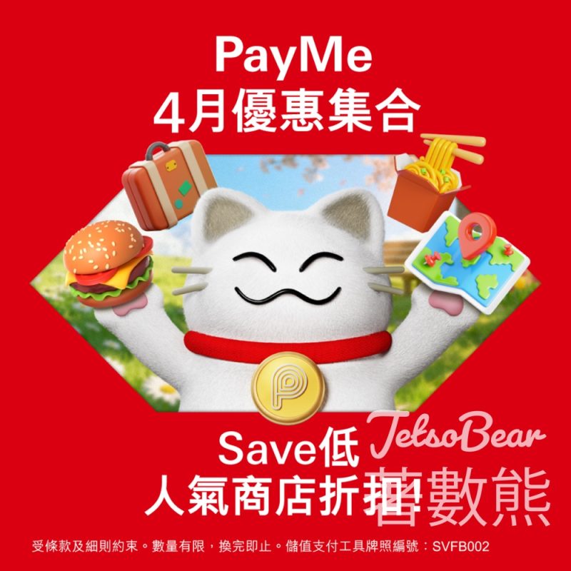 【PayMe 4月優惠集合】Keeta減$20｜淘寶減$5｜麥當勞$5券｜Klook/Trip.com折扣｜至4.30 - Jetso Bear