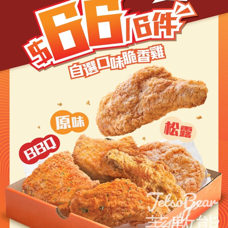 PHD 脆香雞$66/6件｜3款口味任配搭（BBQ＋黑松露＋原味） - Jetso Bear