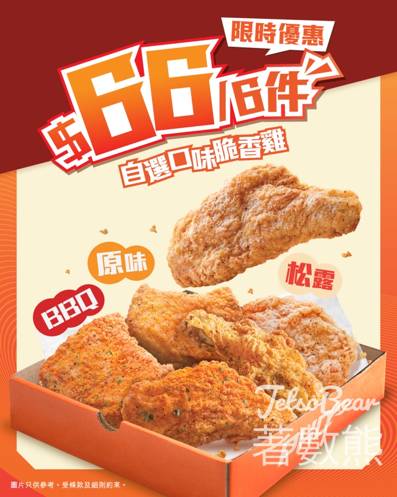 PHD 脆香雞$66/6件｜3款口味任配搭（BBQ＋黑松露＋原味） - Jetso Bear