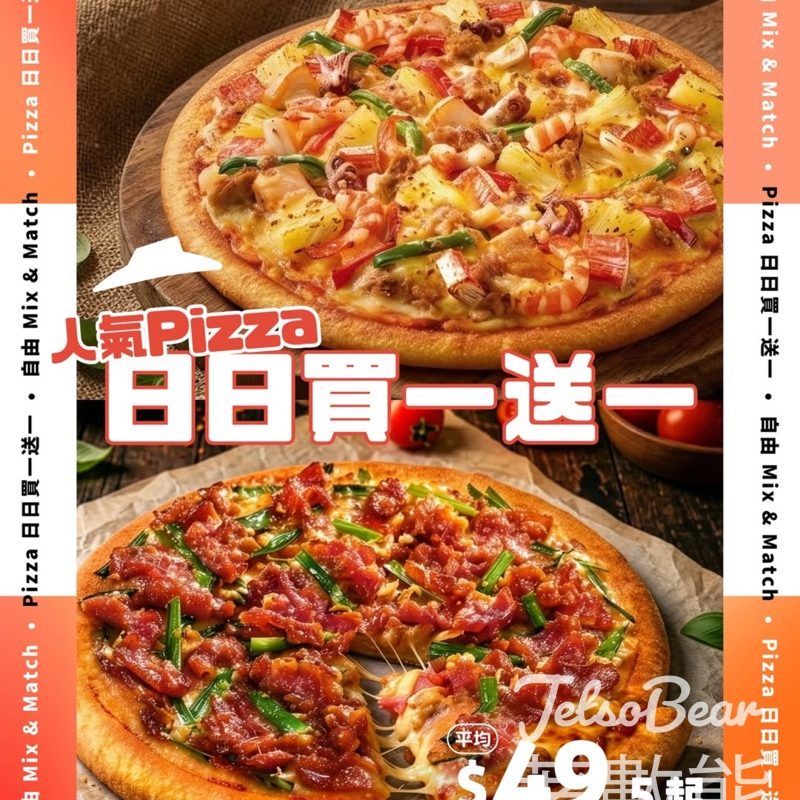 Pizza買一送一｜$99起歎兩款口味｜14款任揀＋5款批底 - Jetso Bear