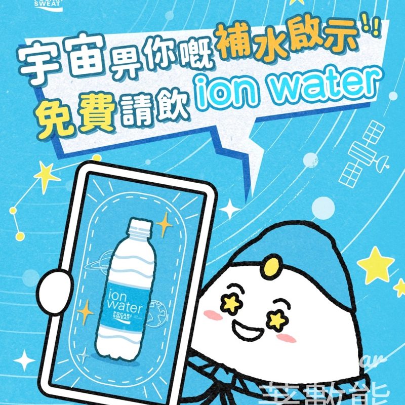 免費派發 寶礦力水特 ion water - Jetso Bear