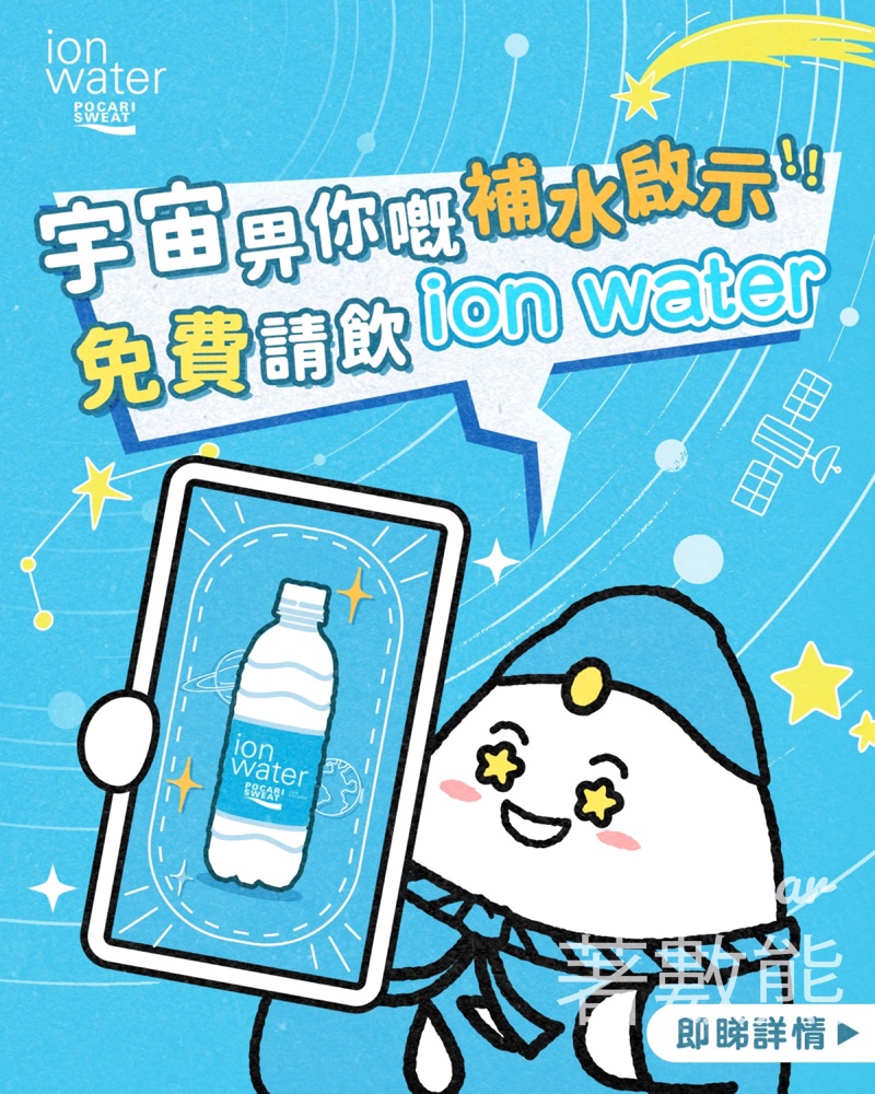 免費派發 寶礦力水特 ion water - Jetso Bear
