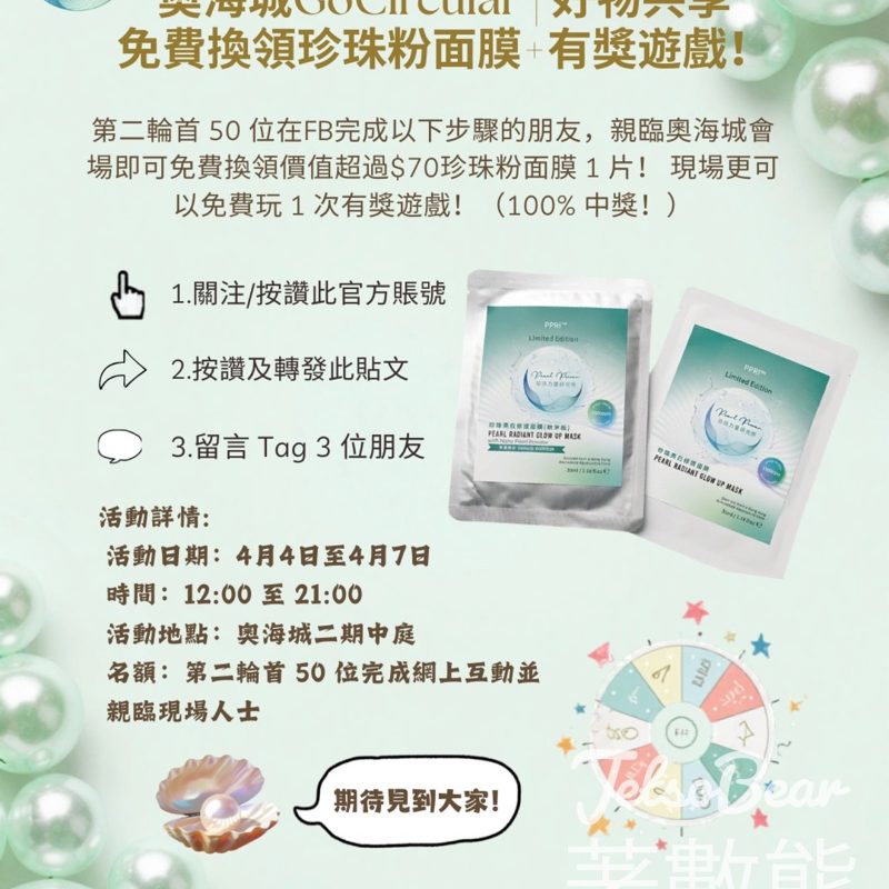 珍珠力量研究所 x 奧海城 GoCircular 活動 送珍珠粉面膜 - Jetso Bear