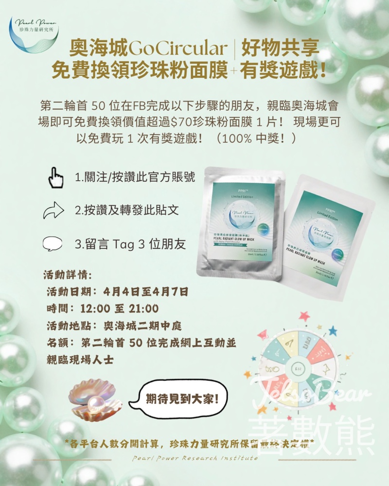 珍珠力量研究所 x 奧海城 GoCircular 活動 送珍珠粉面膜 - Jetso Bear 珍珠力量研究所 x 奧海城 GoCircular 活動 送珍珠粉面膜 - Jetso Bear