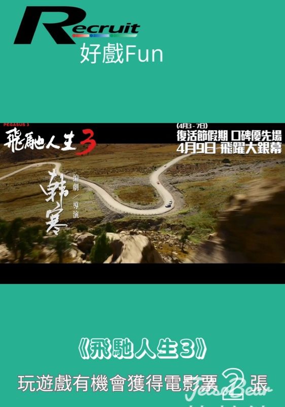 Recruit好戲Fun｜送《飛馳人生3》換票證 - Jetso Bear