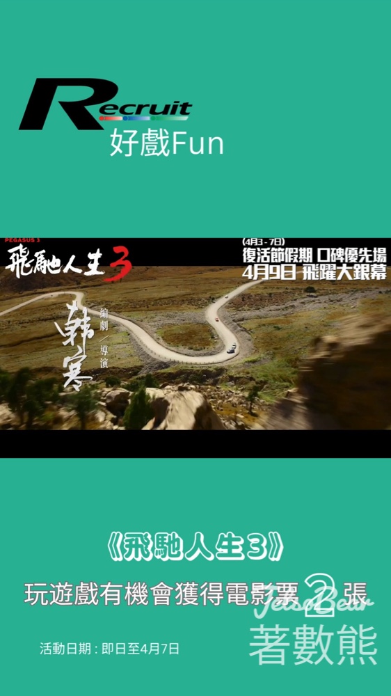 Recruit好戲Fun｜送《飛馳人生3》換票證 - Jetso Bear