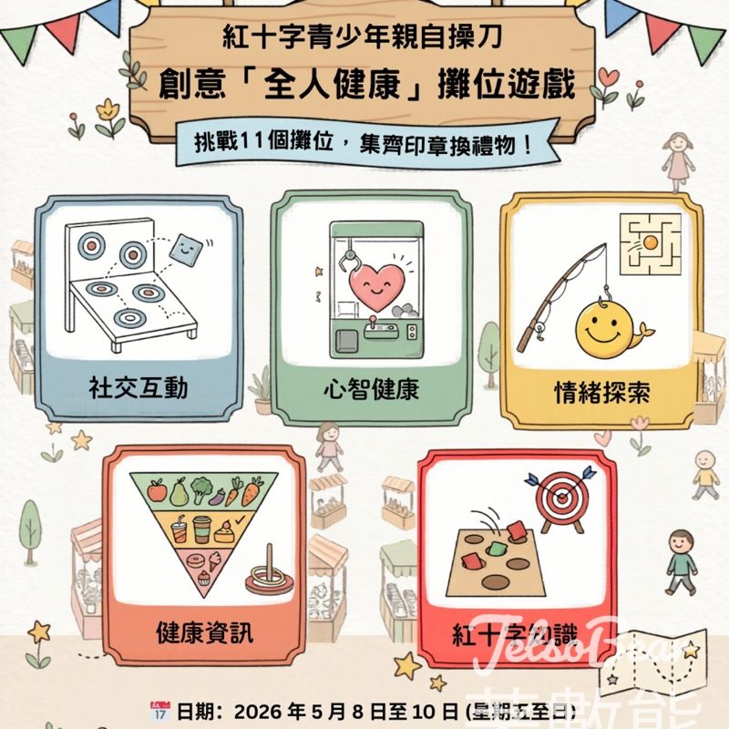 【奧海城免費嘉年華】紅十字青少年70週年攤位遊戲｜挑戰全人健康贏禮物｜5.8-10 - Jetso Bear