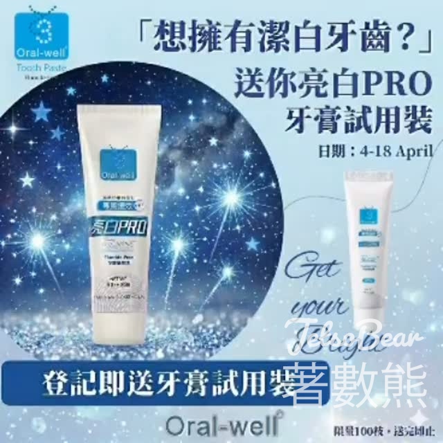 Oral-Well奧威爾 免費贈送牙膏旅行裝 - Jetso Bear