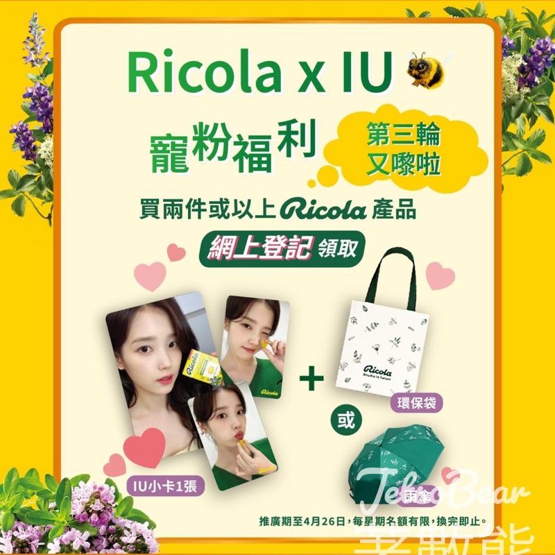 Ricola x IU寵粉福利第三輪｜買2件利口樂換限量IU小卡＋雨傘/環保袋 - Jetso Bear