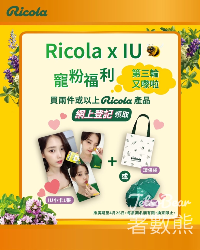 Ricola x IU寵粉福利第三輪｜買2件利口樂換限量IU小卡＋雨傘/環保袋 - Jetso Bear
