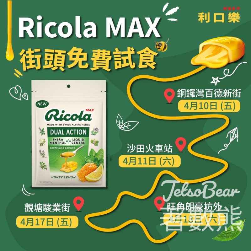 Ricola MAX街頭免費試食 送限量IU小卡 - Jetso Bear