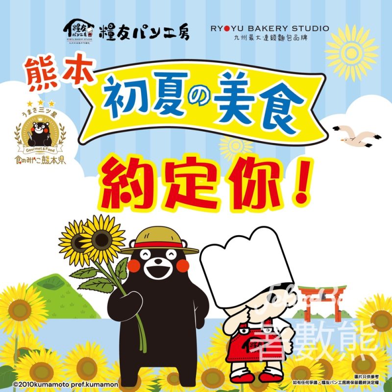 【熊本熊見面會】糧友工房免費送紙帽+試食｜1/5將軍澳2/5奧海城｜限定新品登場 - Jetso Bear